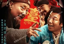 戏台 (2025) 4K高码/1080P.国语中字【陈佩斯/姜武/黄渤/尹正】-夸克TV