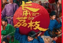 长安的荔枝 (2025) 电影版.4K高码.国语中字【大鹏/白客/庄达菲/刘德华/杨幂】-夸克TV