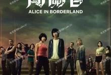 弥留之国的爱丽丝 全1-3季.4K高码.中英双字-夸克TV