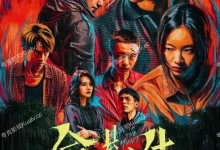 命悬一生(2025) 4K高码.国语中字【黄轩/李庚希/张哲华/白宇帆】-夸克TV