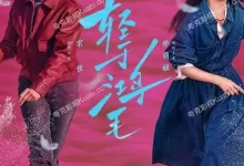 轻于鸿毛 (2025) 4K高码.国语中字.佟丽娅/宋佳-夸克TV