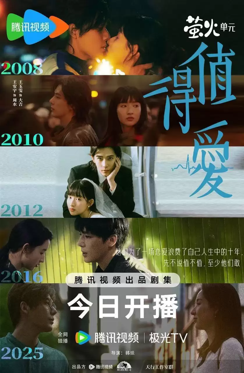 值得爱.2025.4K高码.国语中字【王安宇 / 王玉雯】