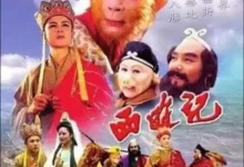 西游记 (1986) 4K修复版.国语中字+西游记续集-夸克TV