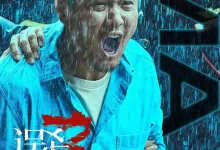 误杀3.2024.4K高码.国语中字 [肖央/段奕宏/佟丽娅]-夸克TV