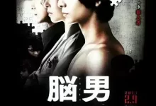 脑男 脳男 (2013) 日语中字.1080P [悬疑/犯罪]-夸克TV