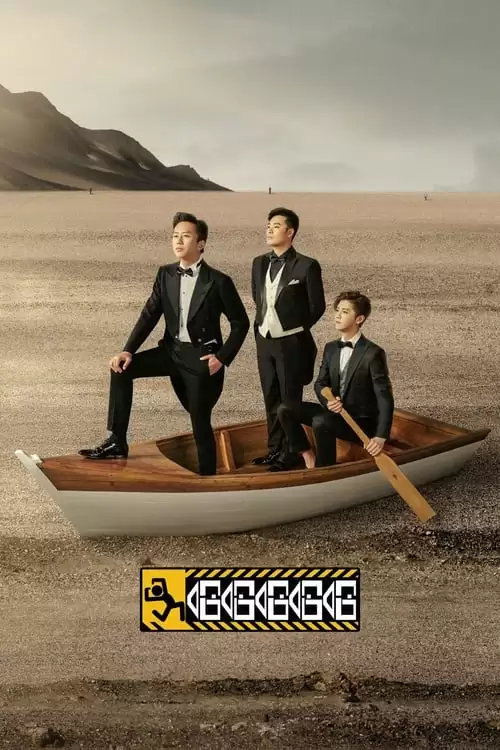 哈哈哈哈哈 第五季.2025.国产综艺.4K高码 [邓超/陈赫/范志毅]