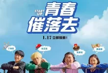 始动.2019.韩语中字.HD1080P [喜剧]-夸克TV