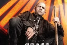 制暴：无限杀机.2025.4K.英语中字[杰森·斯坦森/动作/惊悚]-夸克TV