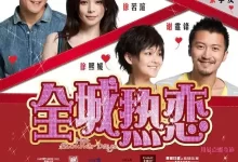全城热恋 (2010) 1080P国语中字[张学友/刘若英/谢霆锋/吴彦祖]-夸克TV