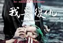 我要复仇.2002.4K原盘Remux.韩语中字[动作/惊悚]-夸克TV