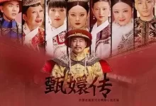 后宫·甄嬛传.2011.4K.国语+粤语中字.全76集[孙俪/陈建斌/蔡少芬]-夸克TV