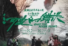 河边的错误.2023.4K.国语中字[朱一龙]-夸克TV