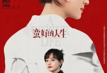 蛮好的人生.2025.4K高码.国语中字[孙俪/董子健]-夸克TV