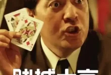 赌城大亨之新哥传奇.1992.蓝光Remux.国语中字[刘德华 / 万梓良 / 邱淑贞 / 王祖贤]-夸克TV