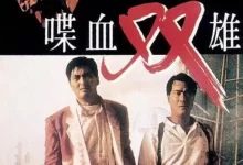 喋血双雄.1989.高清蓝光1080P.国粤双语 [周润发/叶倩文]-夸克TV