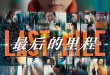 最后的里程.2024.日语中字.BD1080P-夸克TV