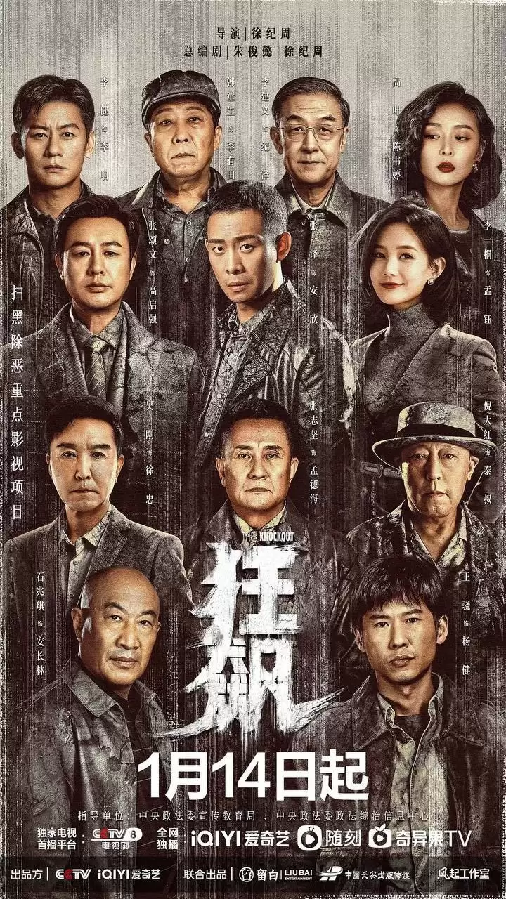 狂飙.2023.国产剧.高清4K.国语中字.全39集 [张译/张颂文/李一桐]